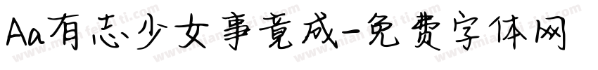 Aa有志少女事竟成字体转换