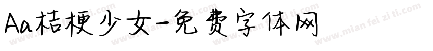 Aa桔梗少女字体转换