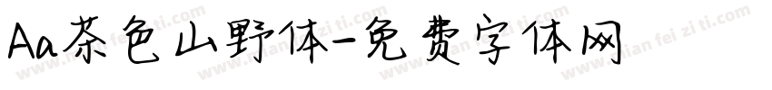 Aa茶色山野体字体转换