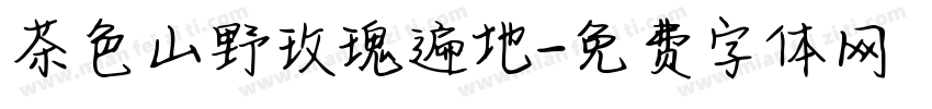 茶色山野玫瑰遍地字体转换