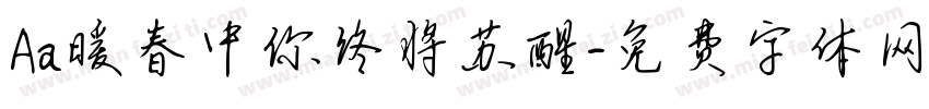 Aa暖春中你终将苏醒字体转换