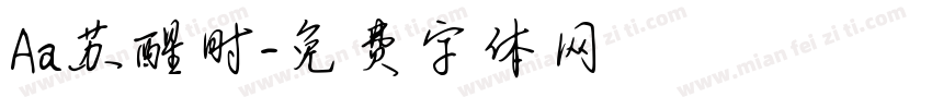 Aa苏醒时字体转换