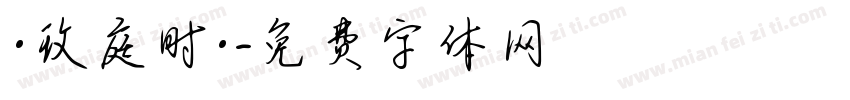 ·玟庭时·字体转换