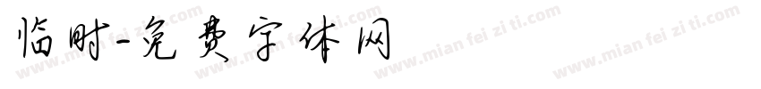 临时字体转换