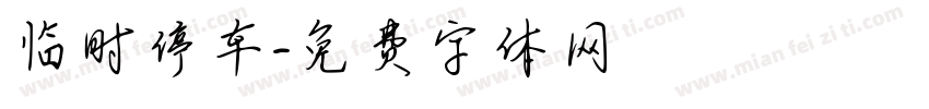 临时停车字体转换
