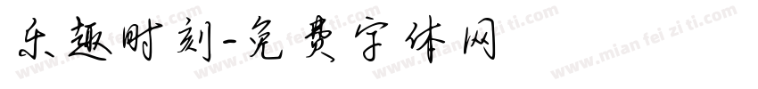 乐趣时刻字体转换