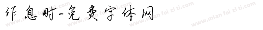 作息时字体转换