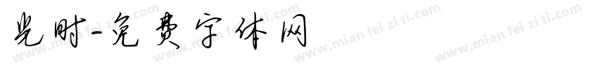 光时字体转换