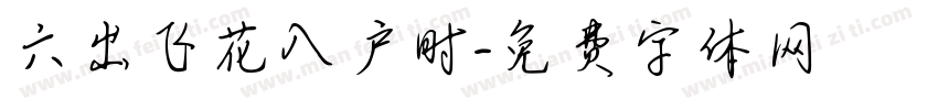 六出飞花入户时字体转换