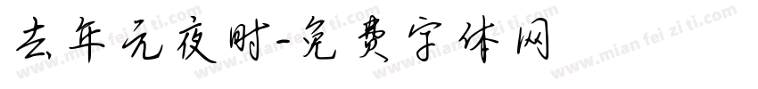 去年元夜时字体转换