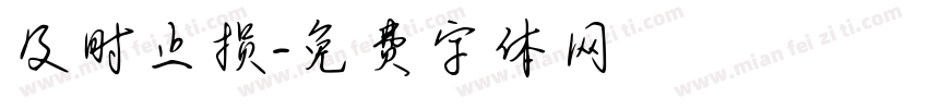 及时止损字体转换