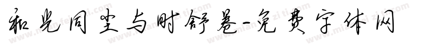 和光同尘与时舒卷字体转换