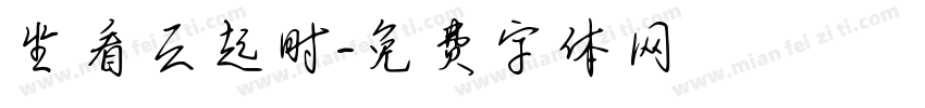 坐看云起时字体转换