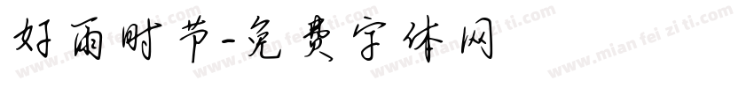 好雨时节字体转换