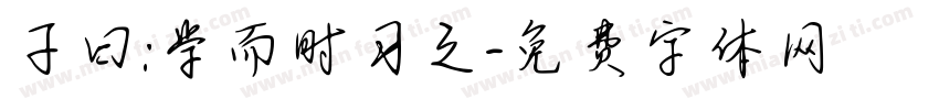 子曰:学而时习之字体转换