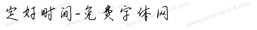 定好时间字体转换