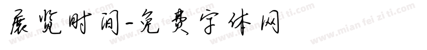 展览时间字体转换