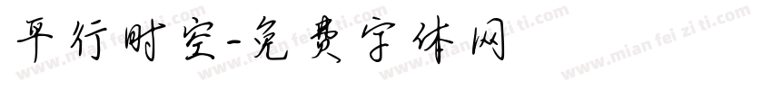 平行时空字体转换