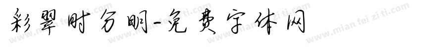 彩翠时分明字体转换