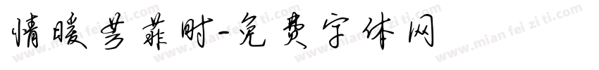 情暖芳菲时字体转换