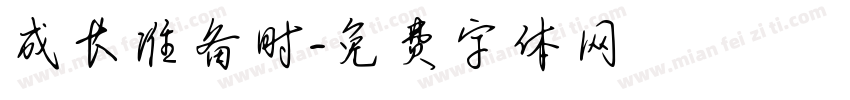 成长准备时字体转换