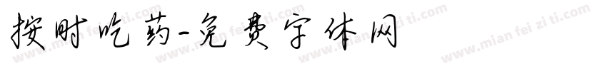 按时吃药字体转换