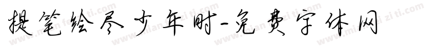 提笔绘尽少年时字体转换
