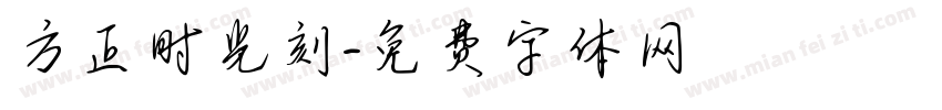 方正时光刻字体转换