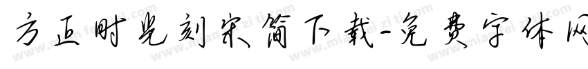 方正时光刻宋简下载字体转换