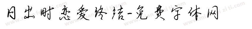 日出时恋爱终结字体转换