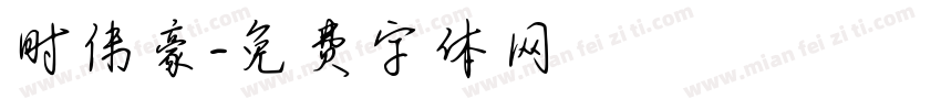 时伟豪字体转换
