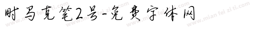 时马克笔2号字体转换