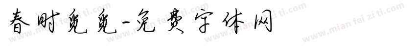 春时觅觅字体转换