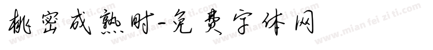 桃密成熟时字体转换