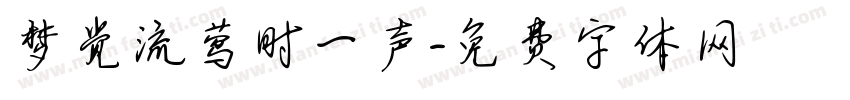 梦觉流莺时一声字体转换