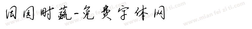 田园时蔬字体转换