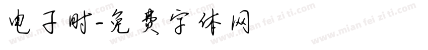 电子时字体转换