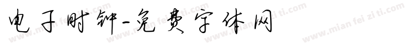 电子时钟字体转换