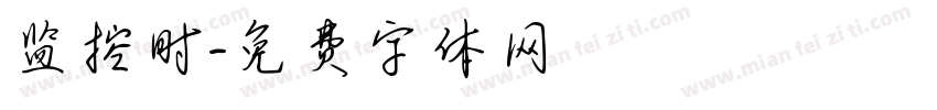 监控时字体转换