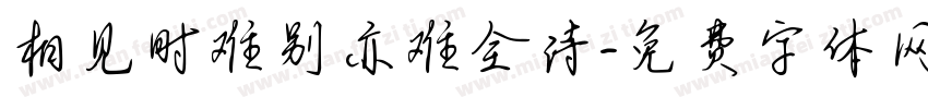 相见时难别亦难全诗字体转换
