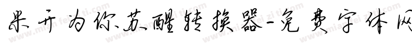 米开为你苏醒转换器字体转换