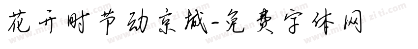 花开时节动京城字体转换
