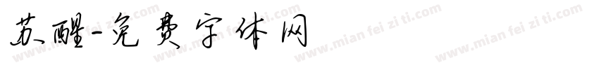 苏醒字体转换