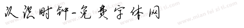 认识时钟字体转换