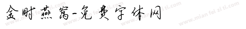 金时燕窝字体转换
