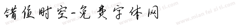 错位时空字体转换