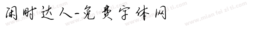 闲时达人字体转换