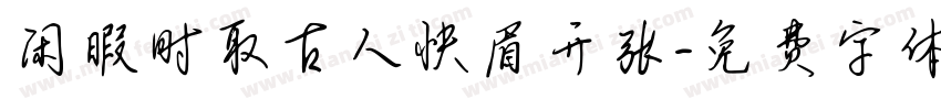 闲暇时取古人快眉开张字体转换