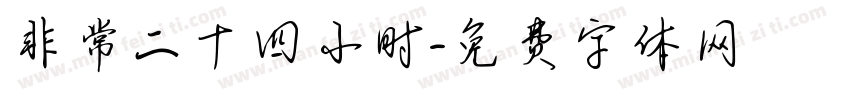 非常二十四小时字体转换