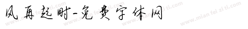 风再起时字体转换